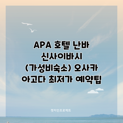 APA 호텔 난바 신사이바시 (가성비숙소) 오사카 아고다 최저가 예약팁