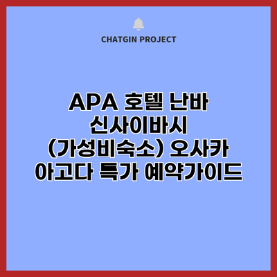 APA 호텔 난바 신사이바시 (가성비숙소) 오사카 아고다 특가 예약가이드
