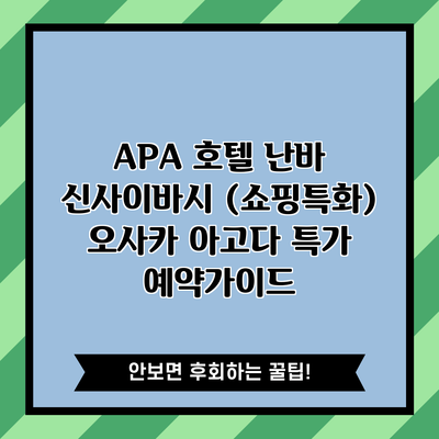 APA 호텔 난바 신사이바시 (쇼핑특화) 오사카 아고다 특가 예약가이드
