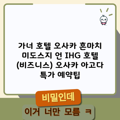 가너 호텔 오사카 혼마치 미도스지 언 IHG 호텔 (비즈니스) 오사카 아고다 특가 예약팁