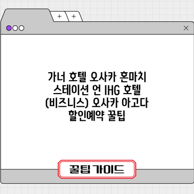 가너 호텔 오사카 혼마치 스테이션 언 IHG 호텔 (비즈니스) 오사카 아고다 할인예약 꿀팁