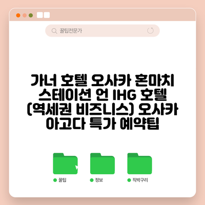 가너 호텔 오사카 혼마치 스테이션 언 IHG 호텔 (역세권 비즈니스) 오사카 아고다 특가 예약팁