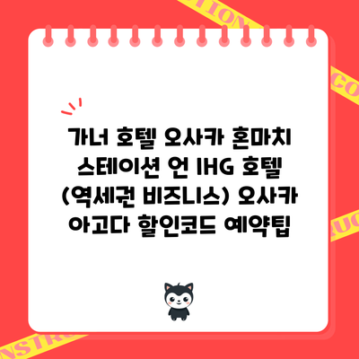 가너 호텔 오사카 혼마치 스테이션 언 IHG 호텔 (역세권 비즈니스) 오사카 아고다 할인코드 예약팁