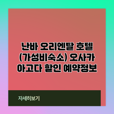 난바 오리엔탈 호텔 (가성비숙소) 오사카 아고다 할인 예약정보