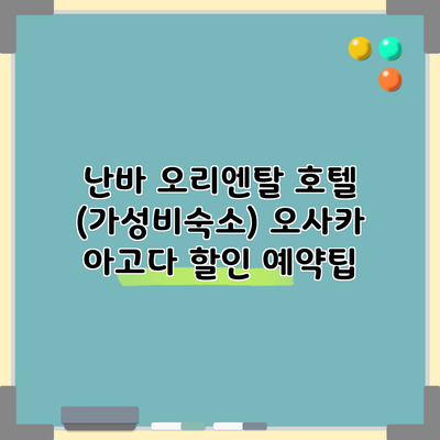 난바 오리엔탈 호텔 (가성비숙소) 오사카 아고다 할인 예약팁