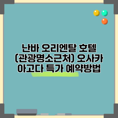 난바 오리엔탈 호텔 (관광명소근처) 오사카 아고다 특가 예약방법
