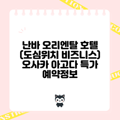 난바 오리엔탈 호텔 (도심위치 비즈니스) 오사카 아고다 특가 예약정보