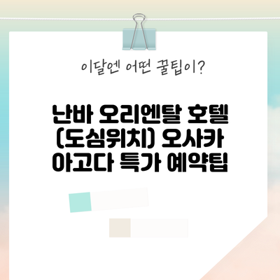 난바 오리엔탈 호텔 (도심위치) 오사카 아고다 특가 예약팁