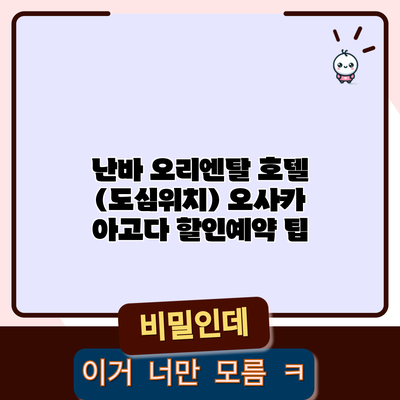 난바 오리엔탈 호텔 (도심위치) 오사카 아고다 할인예약 팁