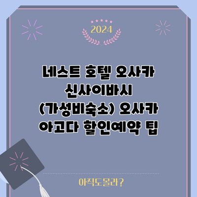 네스트 호텔 오사카 신사이바시 (가성비숙소) 오사카 아고다 할인예약 팁