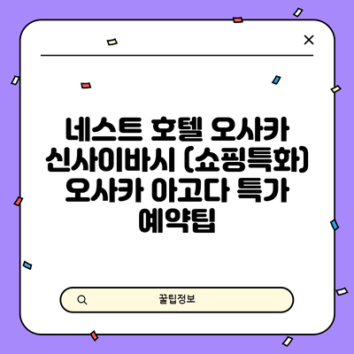 네스트 호텔 오사카 신사이바시 (쇼핑특화) 오사카 아고다 특가 예약팁