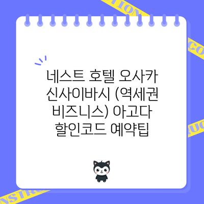 네스트 호텔 오사카 신사이바시 (역세권 비즈니스) 아고다 할인코드 예약팁