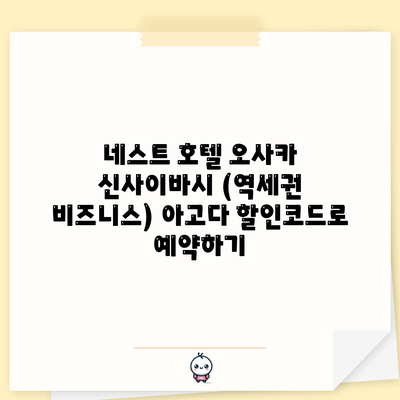 네스트 호텔 오사카 신사이바시 (역세권 비즈니스) 아고다 할인코드로 예약하기
