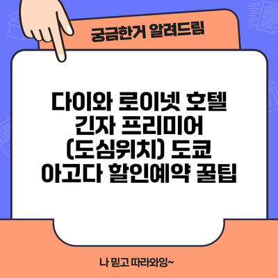 다이와 로이넷 호텔 긴자 프리미어 (도심위치) 도쿄 아고다 할인예약 꿀팁