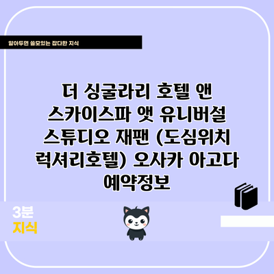 더 싱굴라리 호텔 앤 스카이스파 앳 유니버설 스튜디오 재팬 (도심위치 럭셔리호텔) 오사카 아고다 예약정보