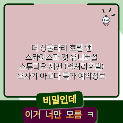 더 싱굴라리 호텔 앤 스카이스파 앳 유니버설 스튜디오 재팬 (럭셔리호텔) 오사카 아고다 특가 예약정보