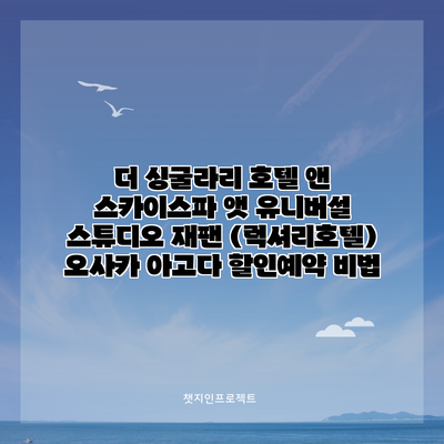 더 싱굴라리 호텔 앤 스카이스파 앳 유니버설 스튜디오 재팬 (럭셔리호텔) 오사카 아고다 할인예약 비법