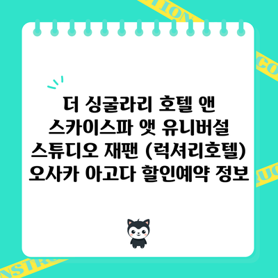 더 싱굴라리 호텔 앤 스카이스파 앳 유니버설 스튜디오 재팬 (럭셔리호텔) 오사카 아고다 할인예약 정보