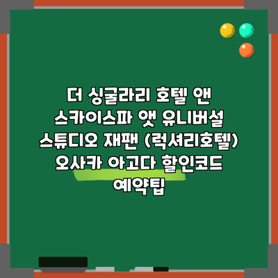 더 싱굴라리 호텔 앤 스카이스파 앳 유니버설 스튜디오 재팬 (럭셔리호텔) 오사카 아고다 할인코드 예약팁