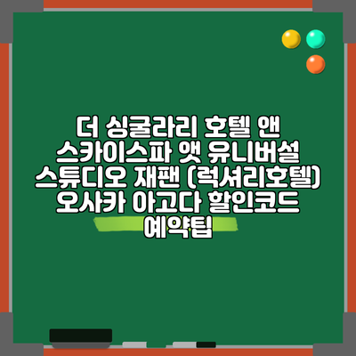 더 싱굴라리 호텔 앤 스카이스파 앳 유니버설 스튜디오 재팬 (럭셔리호텔) 오사카 아고다 할인코드 예약팁