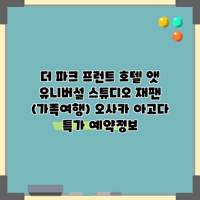 더 파크 프런트 호텔 앳 유니버설 스튜디오 재팬 (가족여행) 오사카 아고다 특가 예약정보