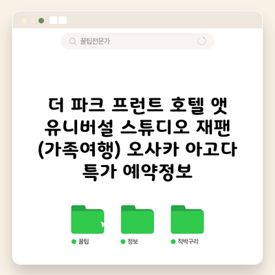 더 파크 프런트 호텔 앳 유니버설 스튜디오 재팬 (가족여행) 오사카 아고다 특가 예약정보