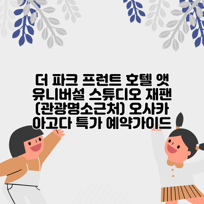 더 파크 프런트 호텔 앳 유니버설 스튜디오 재팬 (관광명소근처) 오사카 아고다 특가 예약가이드