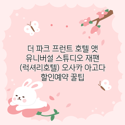 더 파크 프런트 호텔 앳 유니버설 스튜디오 재팬 (럭셔리호텔) 오사카 아고다 할인예약 꿀팁