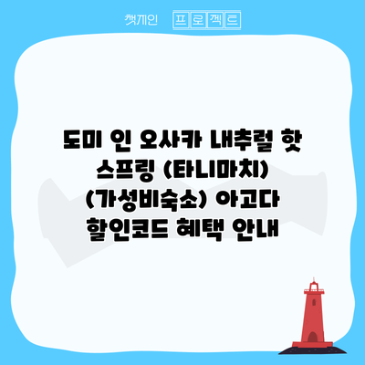도미 인 오사카 내추럴 핫 스프링 (타니마치) (가성비숙소) 아고다 할인코드 혜택 안내