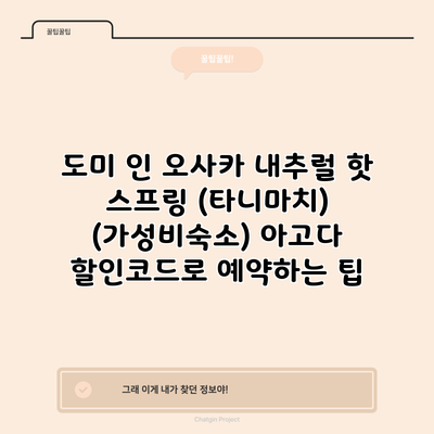 도미 인 오사카 내추럴 핫 스프링 (타니마치) (가성비숙소) 아고다 할인코드로 예약하는 팁