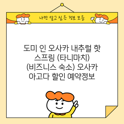 도미 인 오사카 내추럴 핫 스프링 (타니마치) (비즈니스 숙소) 오사카 아고다 할인 예약정보