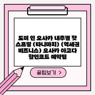 도미 인 오사카 내추럴 핫 스프링 (타니마치) (역세권 비즈니스) 오사카 아고다 할인코드 예약팁