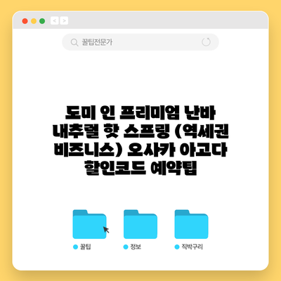 도미 인 프리미엄 난바 내추럴 핫 스프링 (역세권 비즈니스) 오사카 아고다 할인코드 예약팁