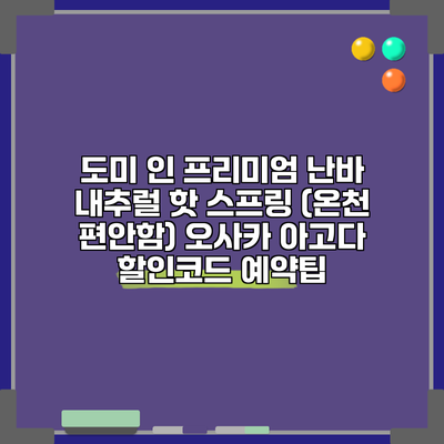 도미 인 프리미엄 난바 내추럴 핫 스프링 (온천 편안함) 오사카 아고다 할인코드 예약팁