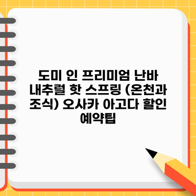 도미 인 프리미엄 난바 내추럴 핫 스프링 (온천과 조식) 오사카 아고다 할인 예약팁