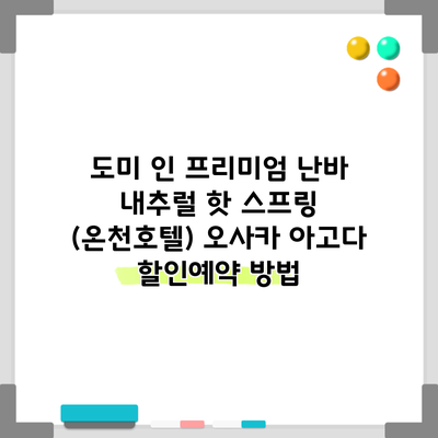 도미 인 프리미엄 난바 내추럴 핫 스프링 (온천호텔) 오사카 아고다 할인예약 방법