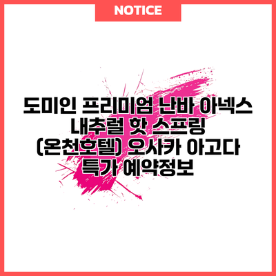 도미인 프리미엄 난바 아넥스 내추럴 핫 스프링 (온천호텔) 오사카 아고다 특가 예약정보