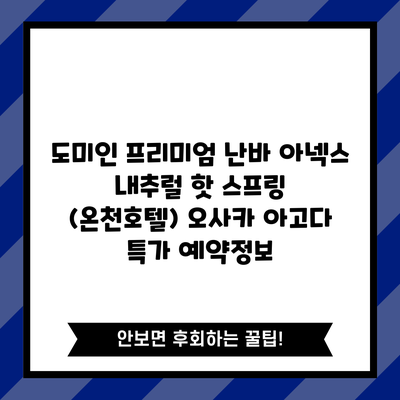 도미인 프리미엄 난바 아넥스 내추럴 핫 스프링 (온천호텔) 오사카 아고다 특가 예약정보