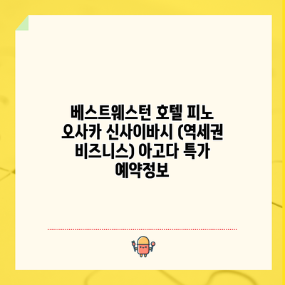 베스트웨스턴 호텔 피노 오사카 신사이바시 (역세권 비즈니스) 아고다 특가 예약정보
