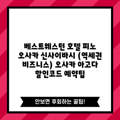 베스트웨스턴 호텔 피노 오사카 신사이바시 (역세권 비즈니스) 오사카 아고다 할인코드 예약팁