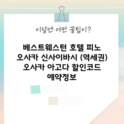 베스트웨스턴 호텔 피노 오사카 신사이바시 (역세권) 오사카 아고다 할인코드 예약정보
