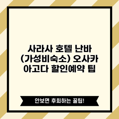 사라사 호텔 난바 (가성비숙소) 오사카 아고다 할인예약 팁