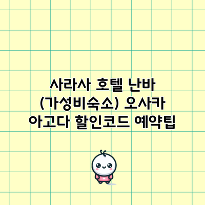 사라사 호텔 난바 (가성비숙소) 오사카 아고다 할인코드 예약팁