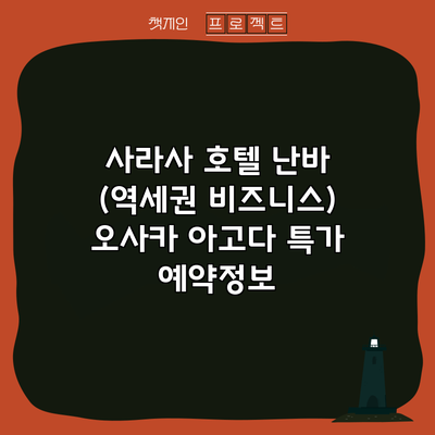 사라사 호텔 난바 (역세권 비즈니스) 오사카 아고다 특가 예약정보