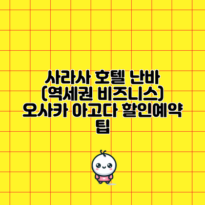 사라사 호텔 난바 (역세권 비즈니스) 오사카 아고다 할인예약 팁
