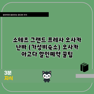 소테츠 그랜드 프레사 오사카 난바 (가성비숙소) 오사카 아고다 할인예약 꿀팁