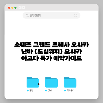 소테츠 그랜드 프레사 오사카 난바 (도심위치) 오사카 아고다 특가 예약가이드