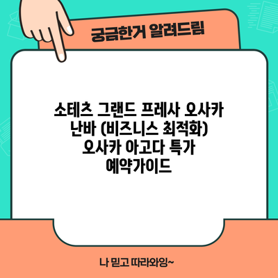 소테츠 그랜드 프레사 오사카 난바 (비즈니스 최적화) 오사카 아고다 특가 예약가이드