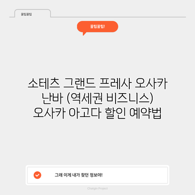 소테츠 그랜드 프레사 오사카 난바 (역세권 비즈니스) 오사카 아고다 할인 예약법