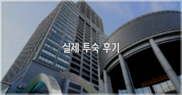 💬 실제 투숙 후기